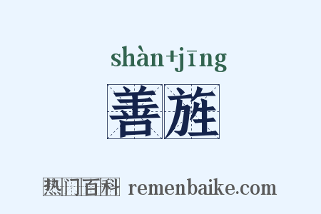 善旌是什么意思的图片